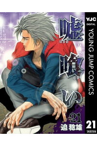 楽天kobo電子書籍ストア 嘘喰い 21 迫稔雄 楽天kobo電子書籍ストア 嘘喰い 21 迫稔雄